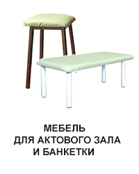 Мебель для актового зала