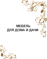 Мебель для дома и дачи