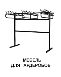 Мебель для гардеробов