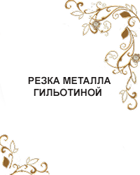 Резка металла на гильотине