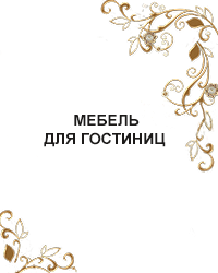 Мебель для гостиниц