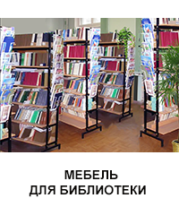 Мебель для библиотеки