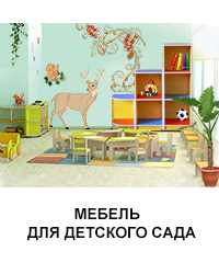 Мебель для детского сада