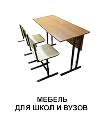 Мебель для школы