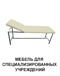 Мебель для больниц