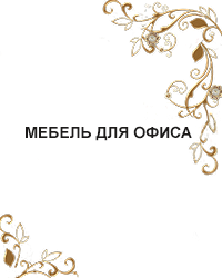 Мебель для офиса