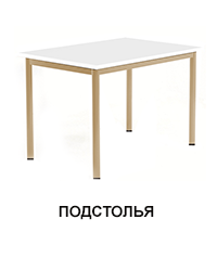 Подстолья