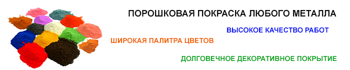 Порошковая покраска