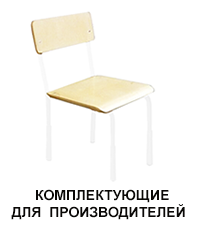 Мебель для производителей